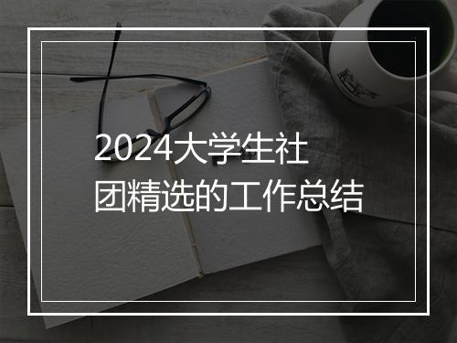 2024大学生社团精选的工作总结