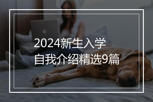 2024新生入学自我介绍精选9篇
