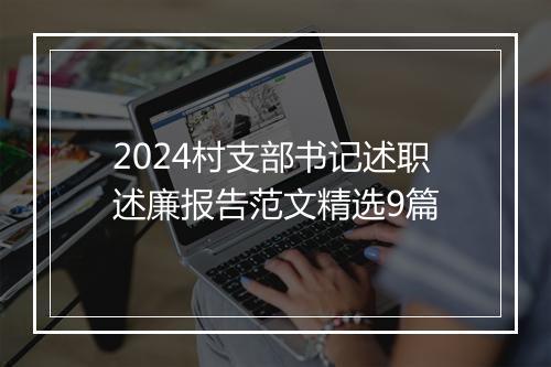 2024村支部书记述职述廉报告范文精选9篇