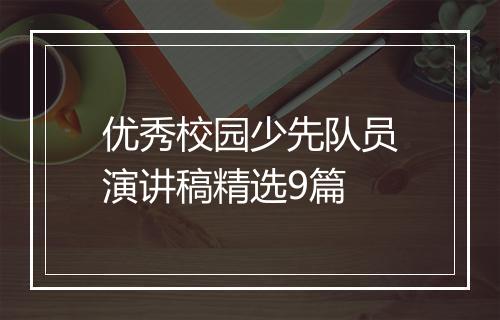 优秀校园少先队员演讲稿精选9篇