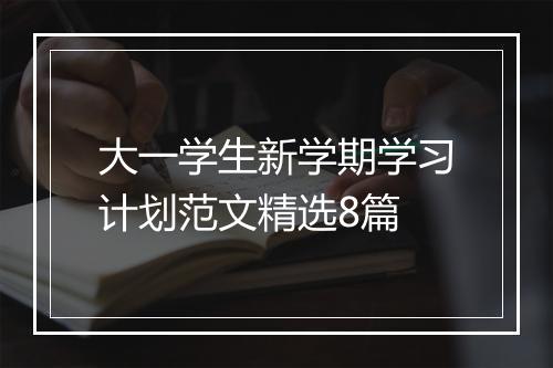 大一学生新学期学习计划范文精选8篇