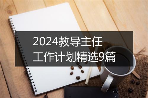 2024教导主任工作计划精选9篇