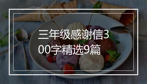 三年级感谢信300字精选9篇