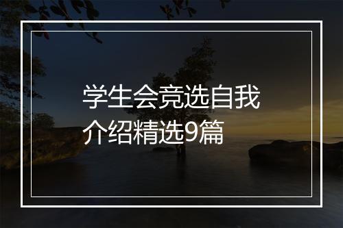 学生会竞选自我介绍精选9篇