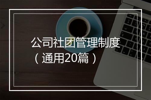 公司社团管理制度（通用20篇）