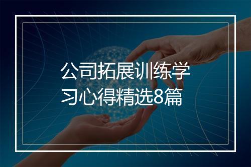 公司拓展训练学习心得精选8篇