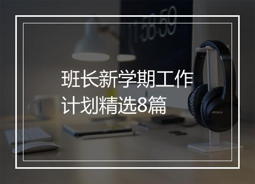 班长新学期工作计划精选8篇