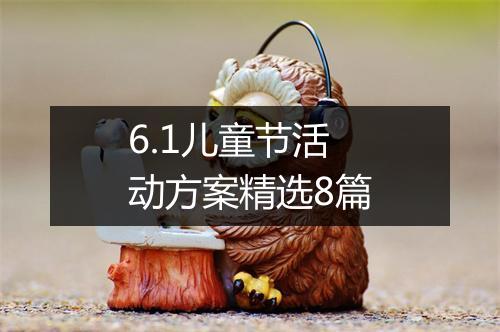 6.1儿童节活动方案精选8篇