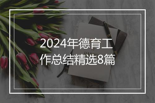 2024年德育工作总结精选8篇