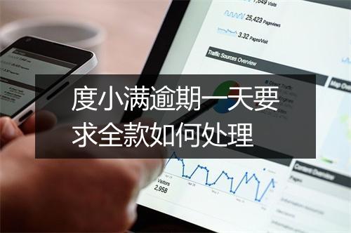 度小满逾期一天要求全款如何处理