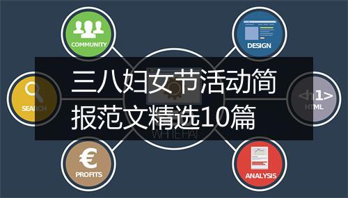 三八妇女节活动简报范文精选10篇