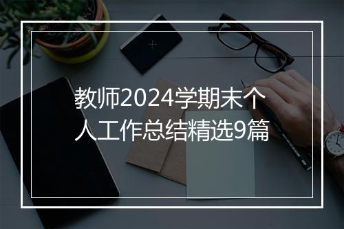 教师2024学期末个人工作总结精选9篇
