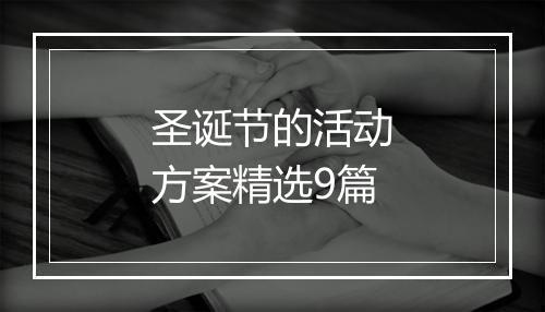 圣诞节的活动方案精选9篇