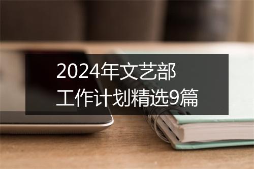 2024年文艺部工作计划精选9篇