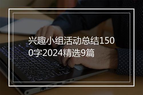 兴趣小组活动总结1500字2024精选9篇