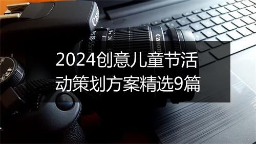2024创意儿童节活动策划方案精选9篇