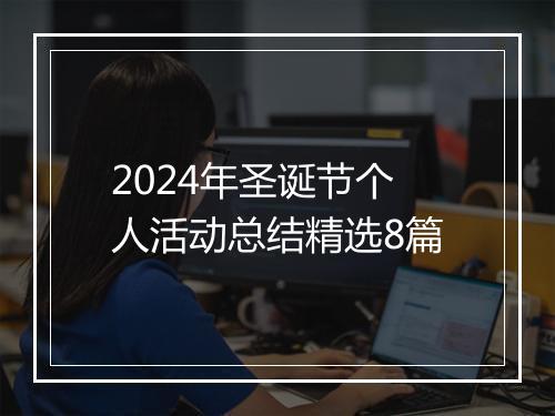2024年圣诞节个人活动总结精选8篇