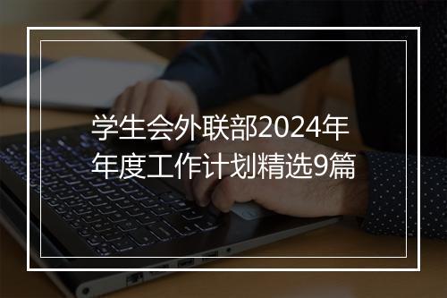 学生会外联部2024年年度工作计划精选9篇