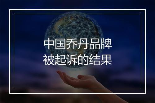 中国乔丹品牌被起诉的结果