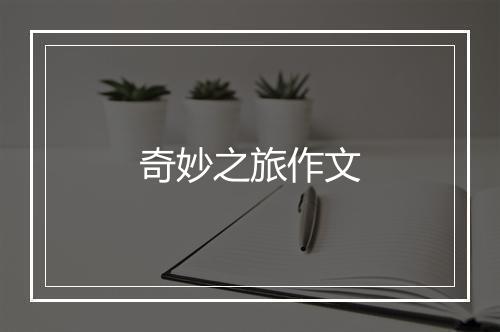 奇妙之旅作文