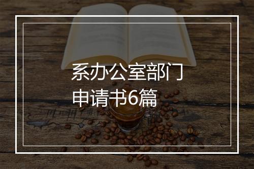 系办公室部门申请书6篇