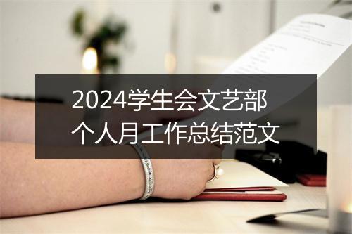 2024学生会文艺部个人月工作总结范文