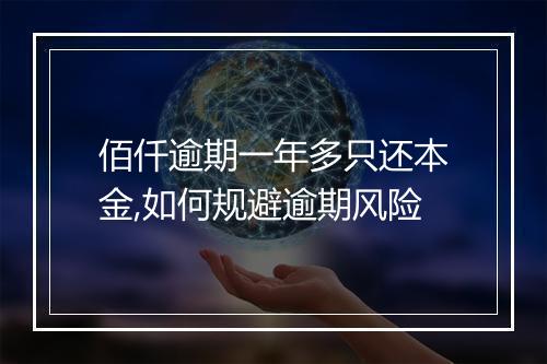 佰仟逾期一年多只还本金,如何规避逾期风险