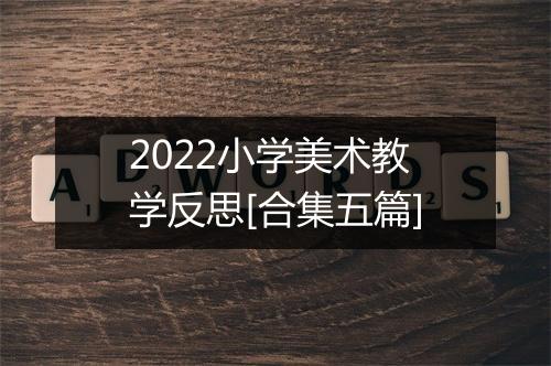 2022小学美术教学反思[合集五篇]