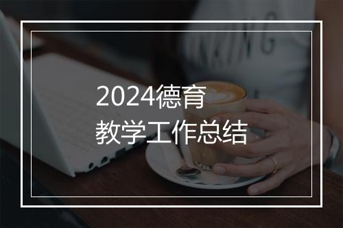 2024德育教学工作总结
