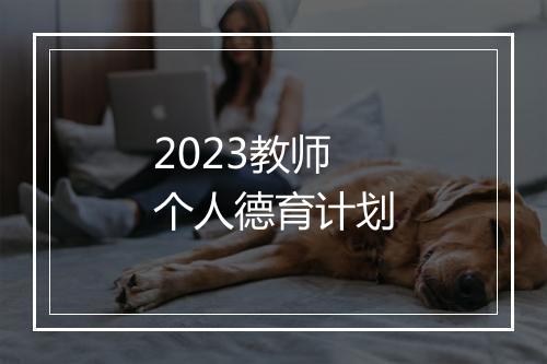 2023教师个人德育计划