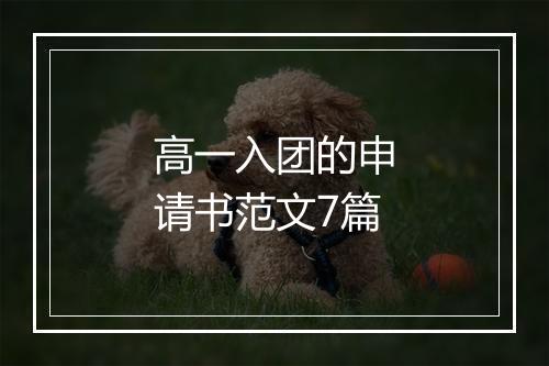 高一入团的申请书范文7篇