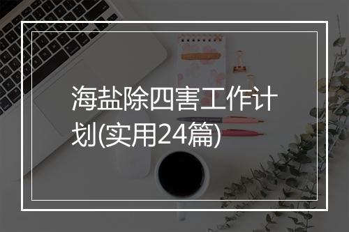 海盐除四害工作计划(实用24篇)