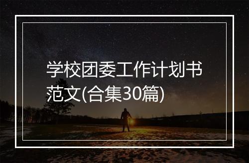 学校团委工作计划书范文(合集30篇)