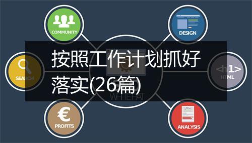 按照工作计划抓好落实(26篇)