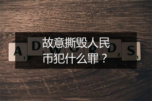 故意撕毁人民币犯什么罪？