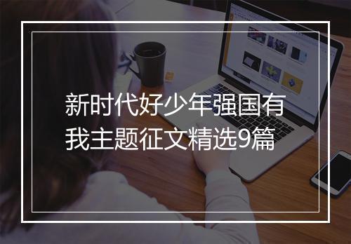 新时代好少年强国有我主题征文精选9篇