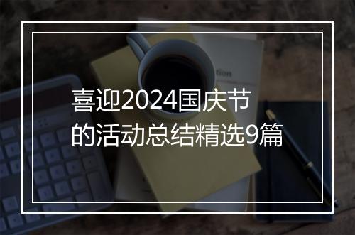 喜迎2024国庆节的活动总结精选9篇