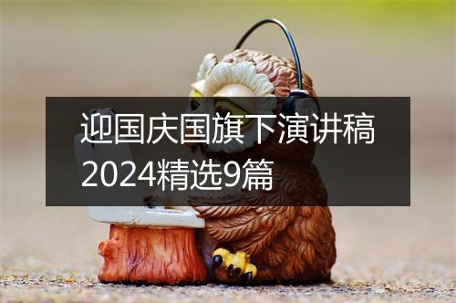 迎国庆国旗下演讲稿2024精选9篇