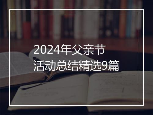 2024年父亲节活动总结精选9篇