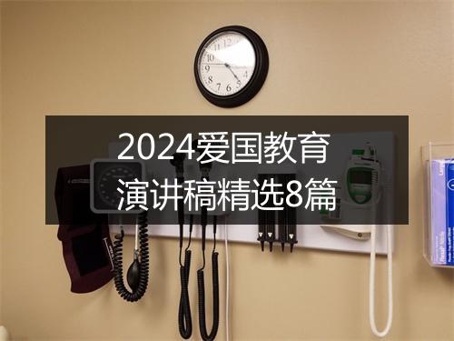 2024爱国教育演讲稿精选8篇