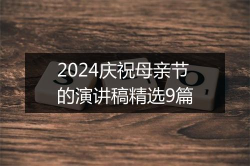 2024庆祝母亲节的演讲稿精选9篇