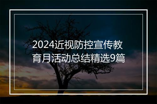 2024近视防控宣传教育月活动总结精选9篇