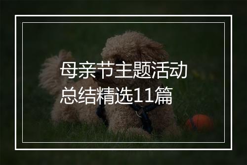 母亲节主题活动总结精选11篇