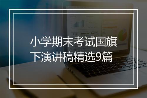 小学期末考试国旗下演讲稿精选9篇