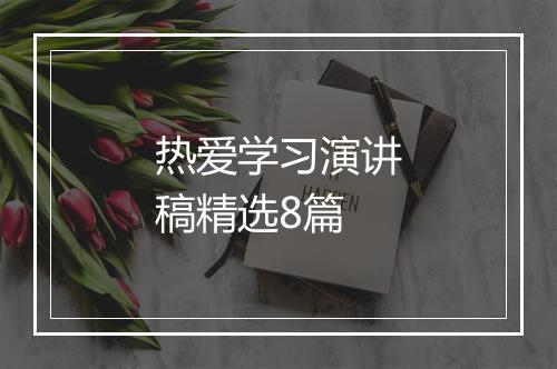 热爱学习演讲稿精选8篇
