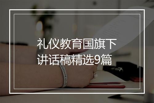 礼仪教育国旗下讲话稿精选9篇