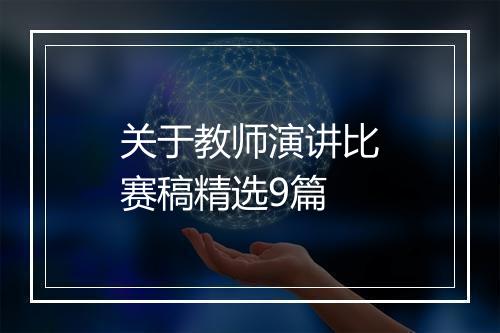 关于教师演讲比赛稿精选9篇