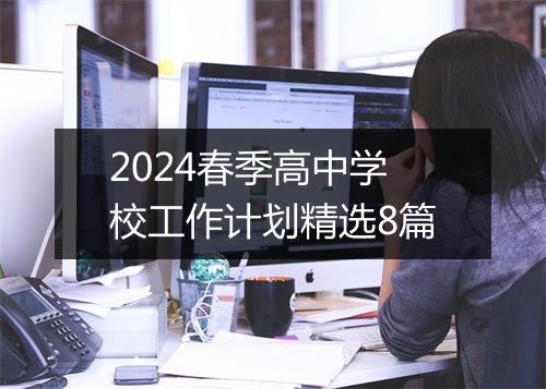 2024春季高中学校工作计划精选8篇