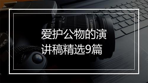 爱护公物的演讲稿精选9篇