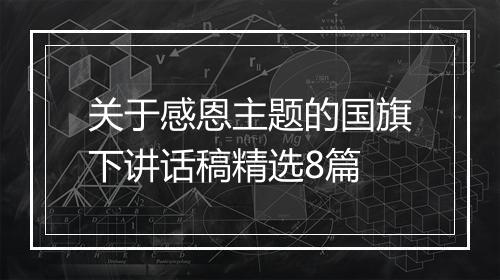 关于感恩主题的国旗下讲话稿精选8篇